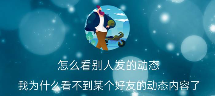 怎么看别人发的动态 我为什么看不到某个好友的动态内容了？